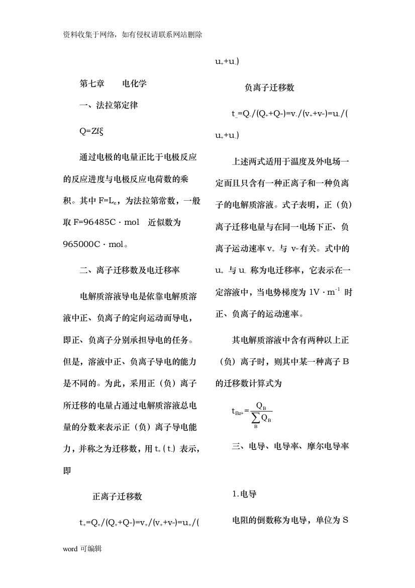 天津大学物理化学下册知识点归纳培训资料