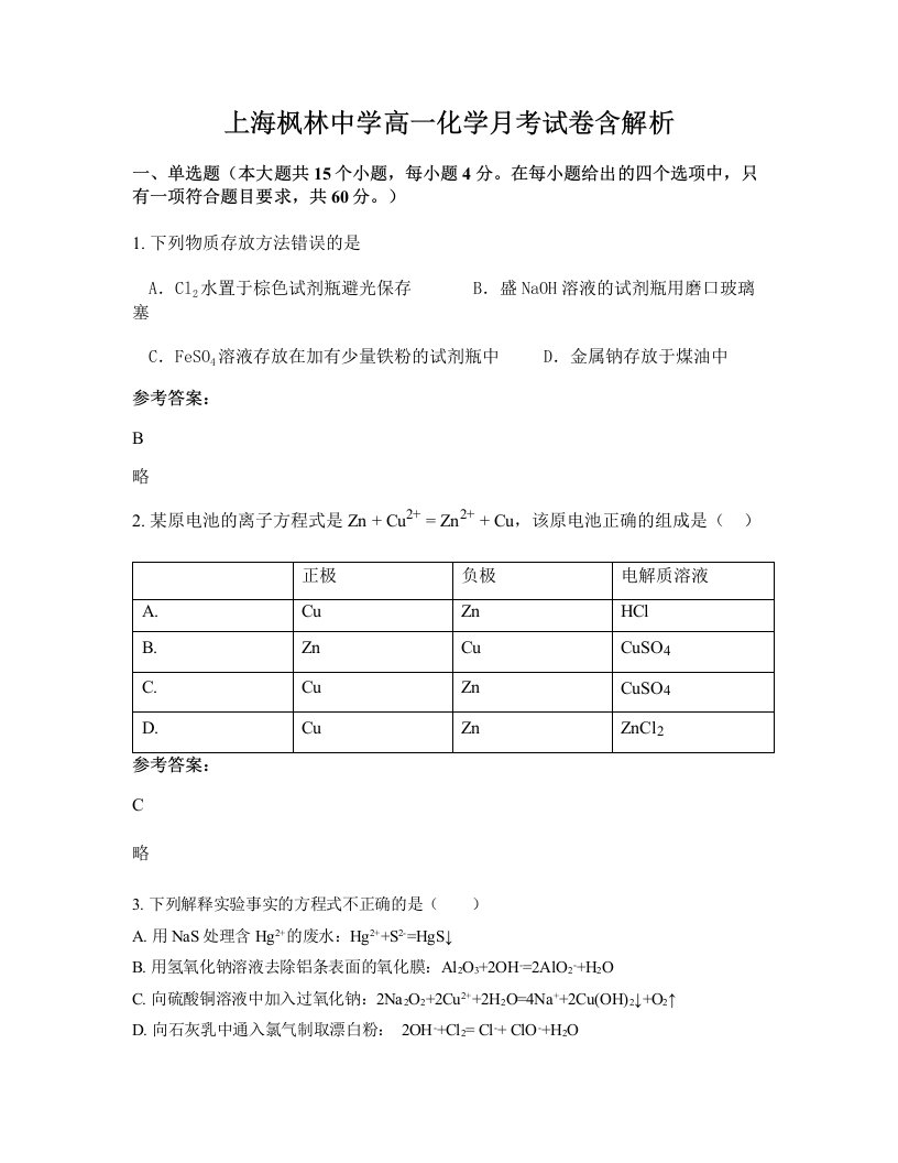 上海枫林中学高一化学月考试卷含解析