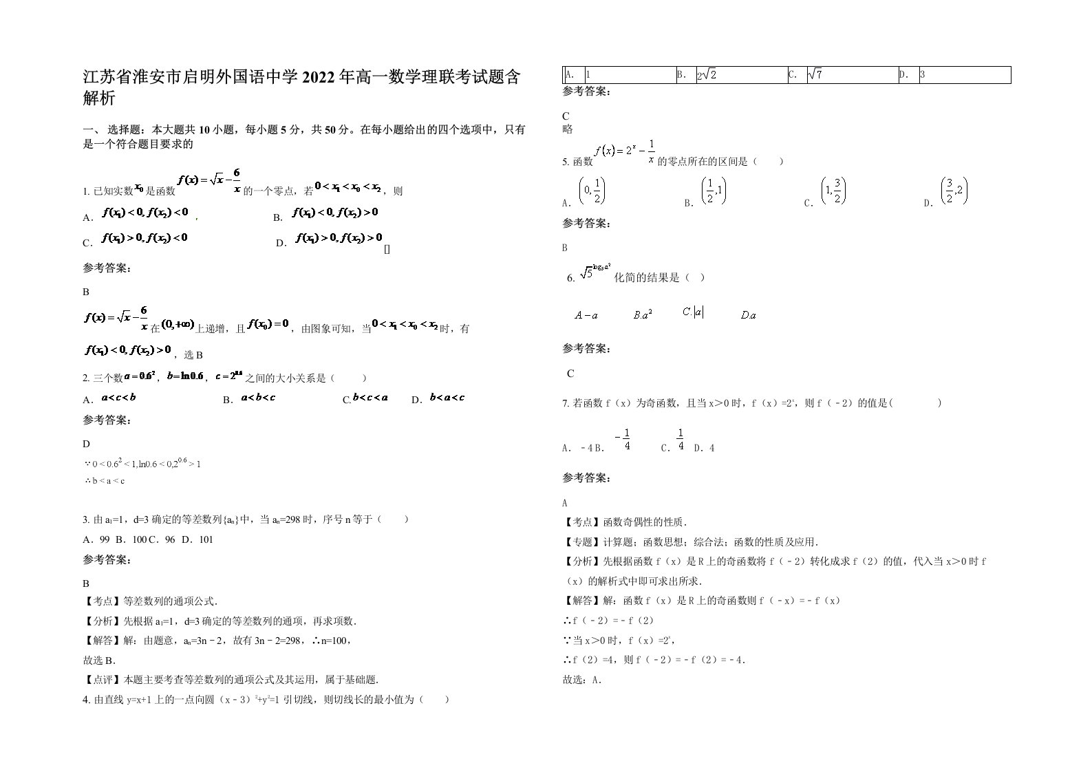 江苏省淮安市启明外国语中学2022年高一数学理联考试题含解析