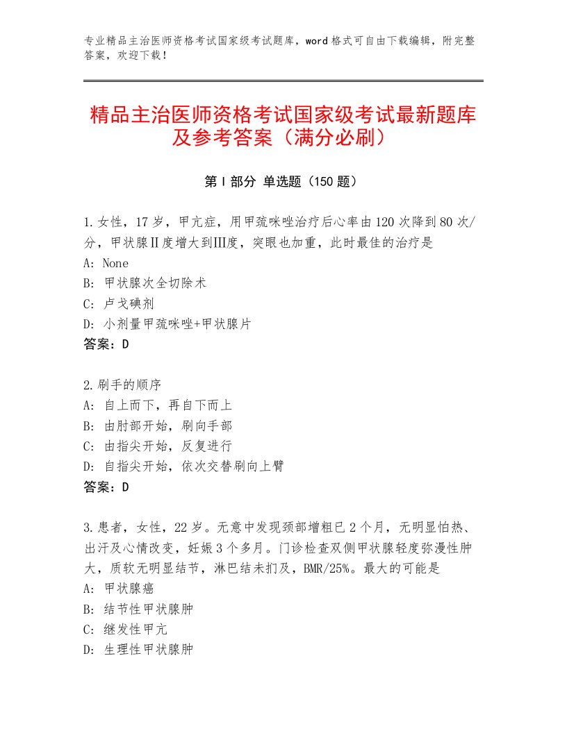 2022—2023年主治医师资格考试国家级考试完整题库附答案（基础题）