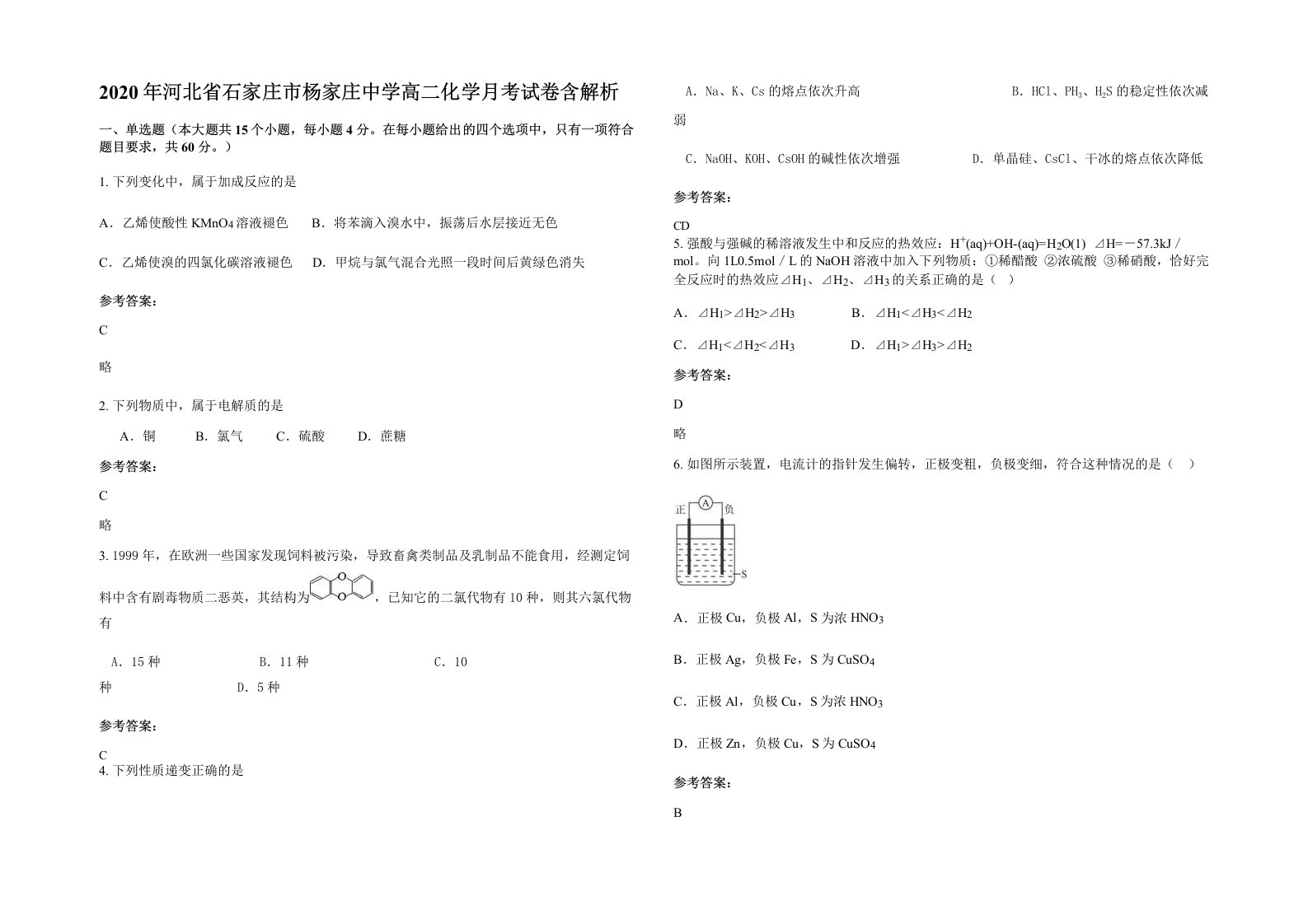 2020年河北省石家庄市杨家庄中学高二化学月考试卷含解析