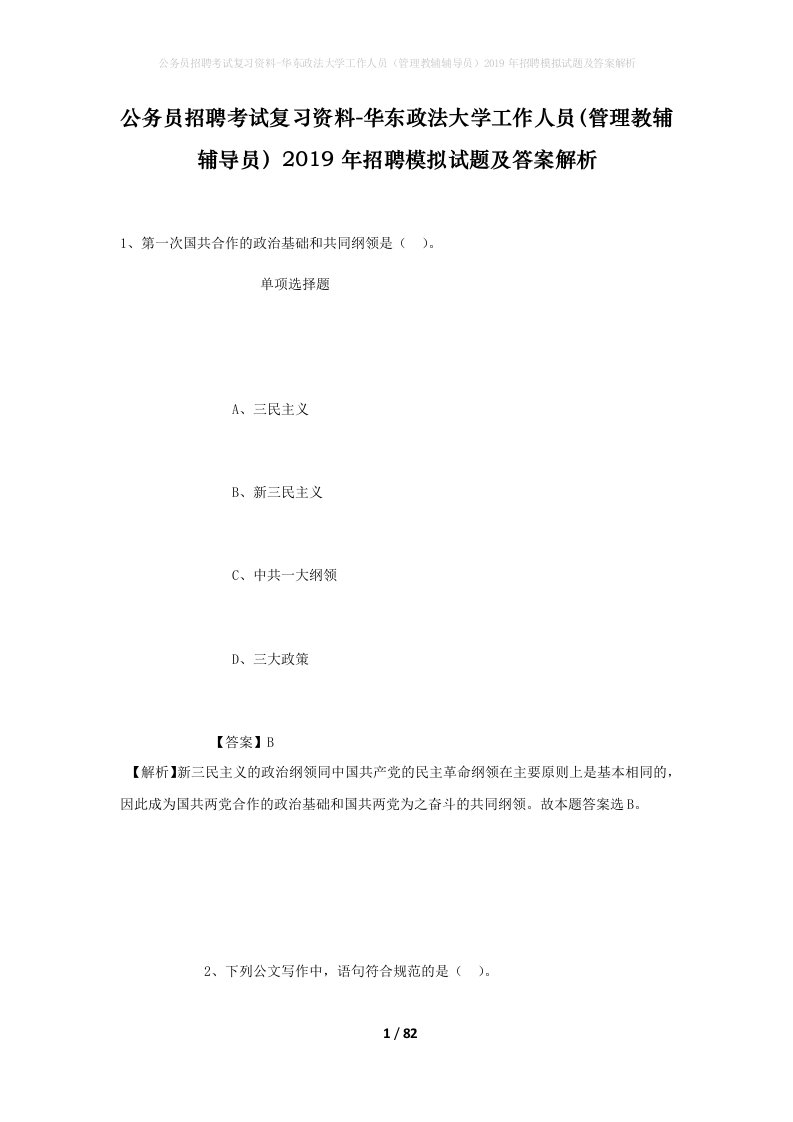 公务员招聘考试复习资料-华东政法大学工作人员管理教辅辅导员2019年招聘模拟试题及答案解析