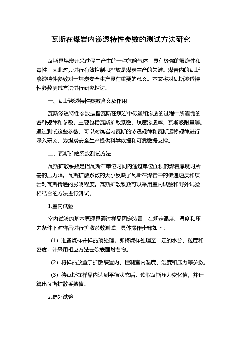 瓦斯在煤岩内渗透特性参数的测试方法研究