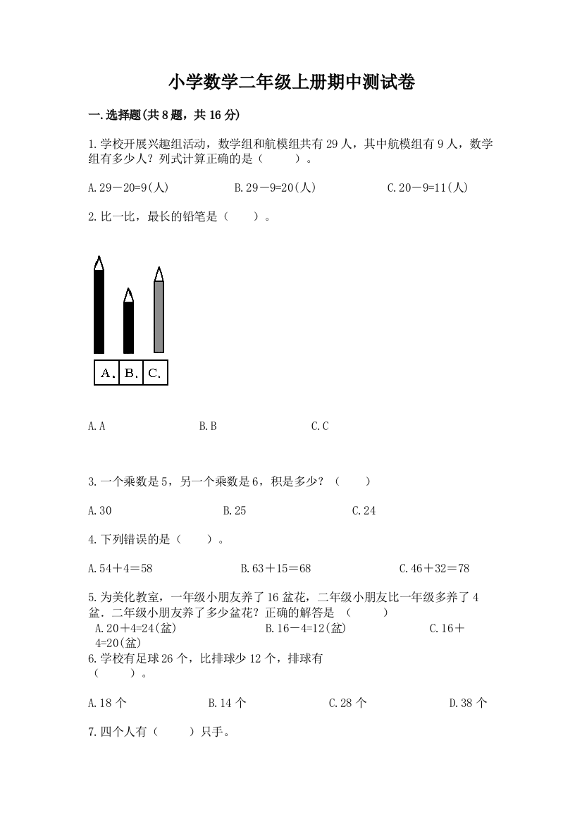 小学数学二年级上册期中测试卷精品（考试直接用）