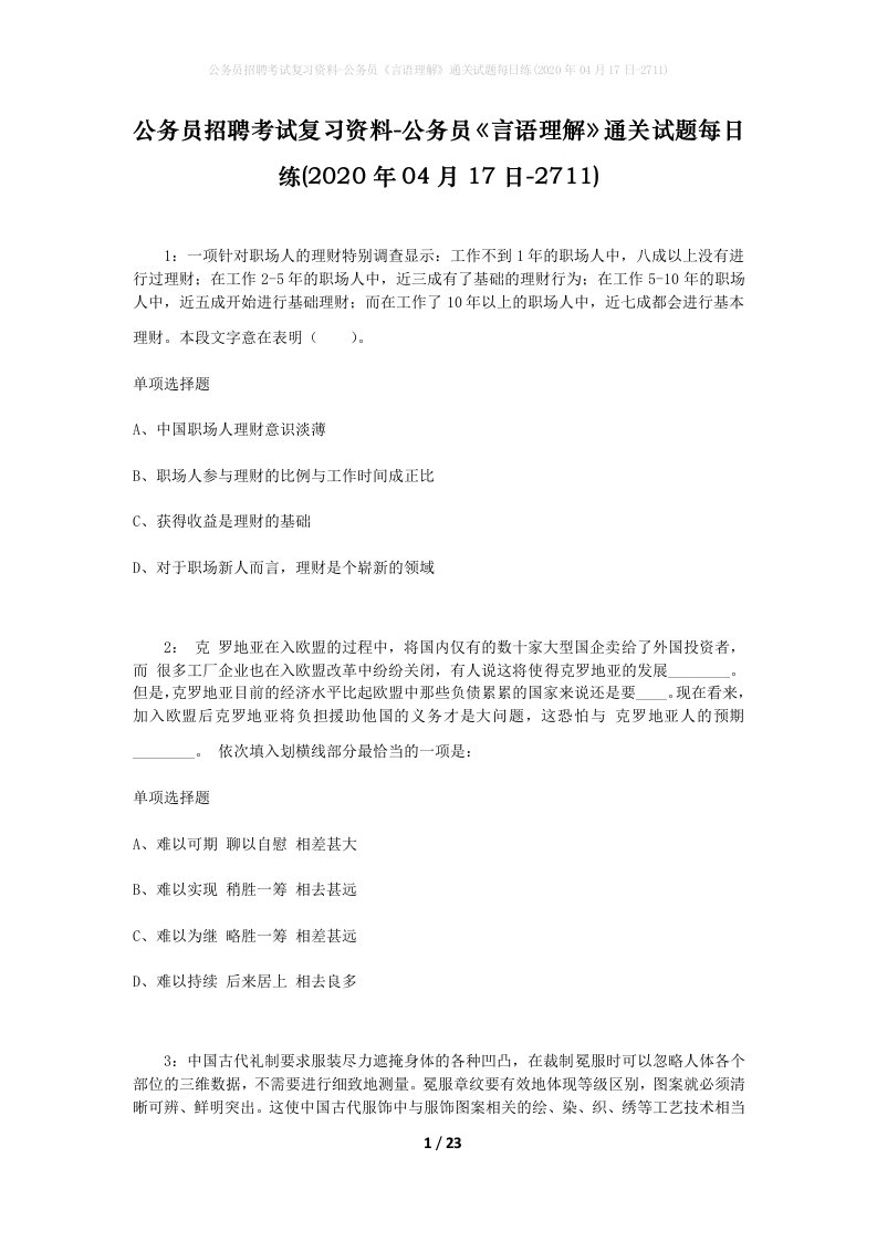 公务员招聘考试复习资料-公务员言语理解通关试题每日练2020年04月17日-2711