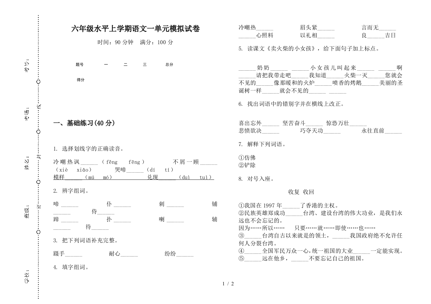 六年级水平上学期语文一单元模拟试卷