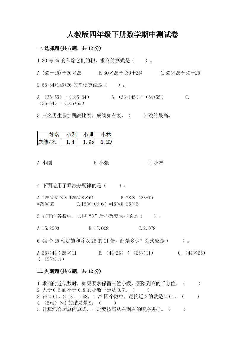 人教版四年级下册数学期中测试卷可打印