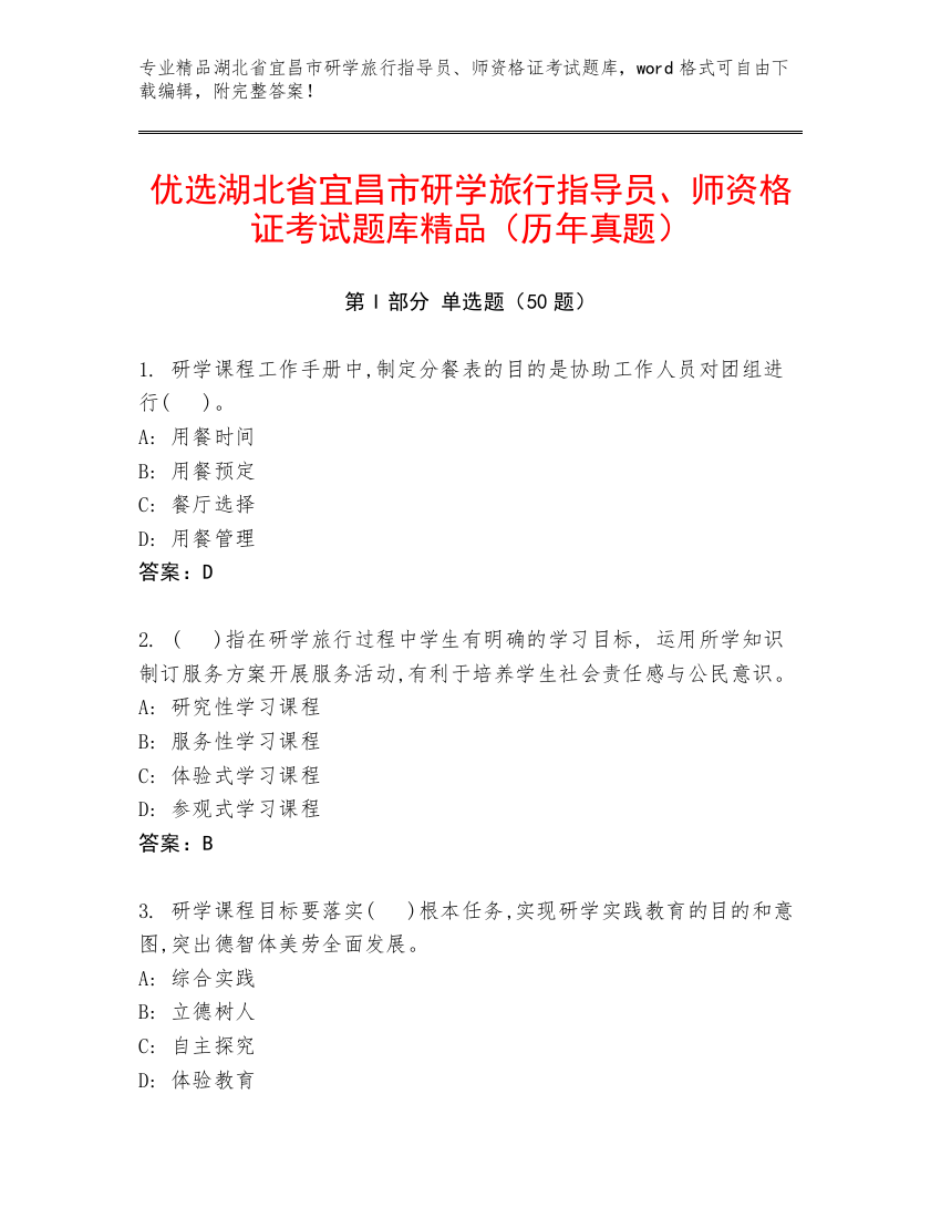 优选湖北省宜昌市研学旅行指导员、师资格证考试题库精品（历年真题）