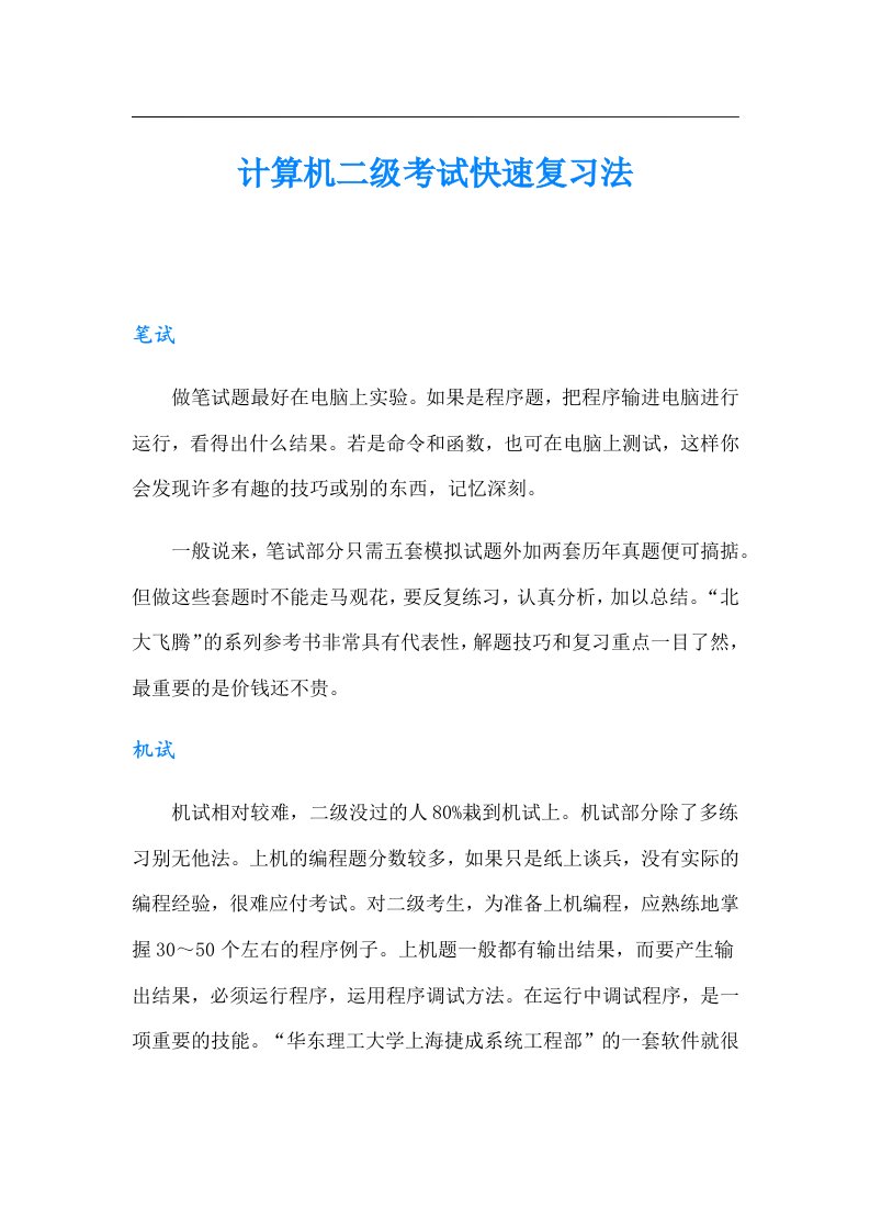 计算机二级考试快速复习法