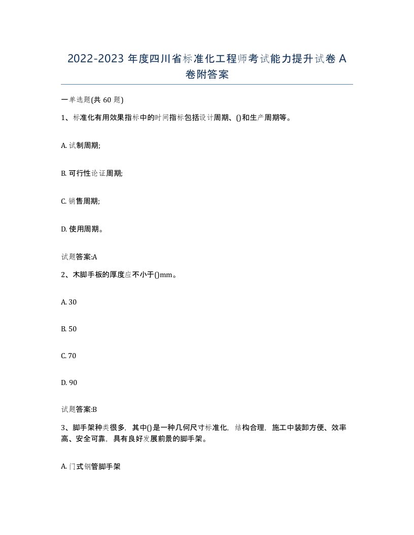 20222023年度四川省标准化工程师考试能力提升试卷A卷附答案