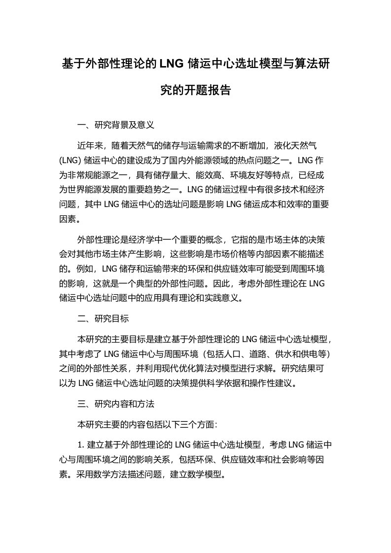 基于外部性理论的LNG储运中心选址模型与算法研究的开题报告