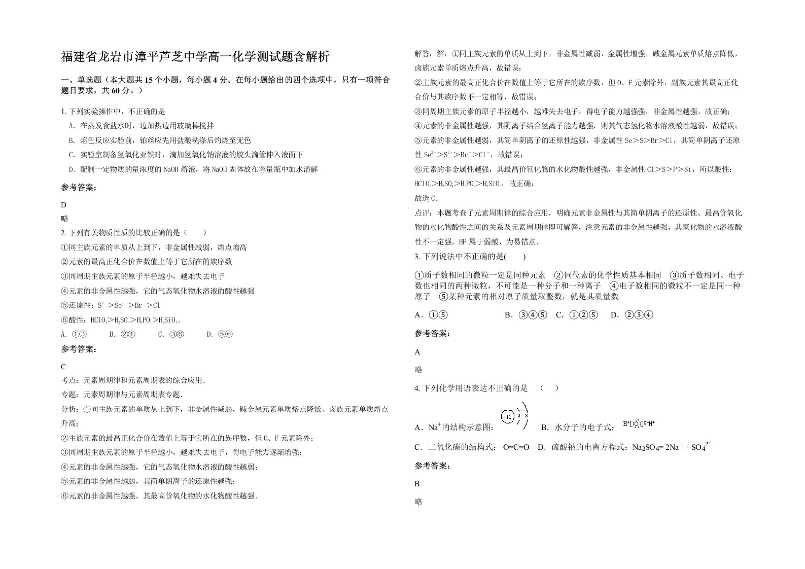 福建省龙岩市漳平芦芝中学高一化学测试题含解析