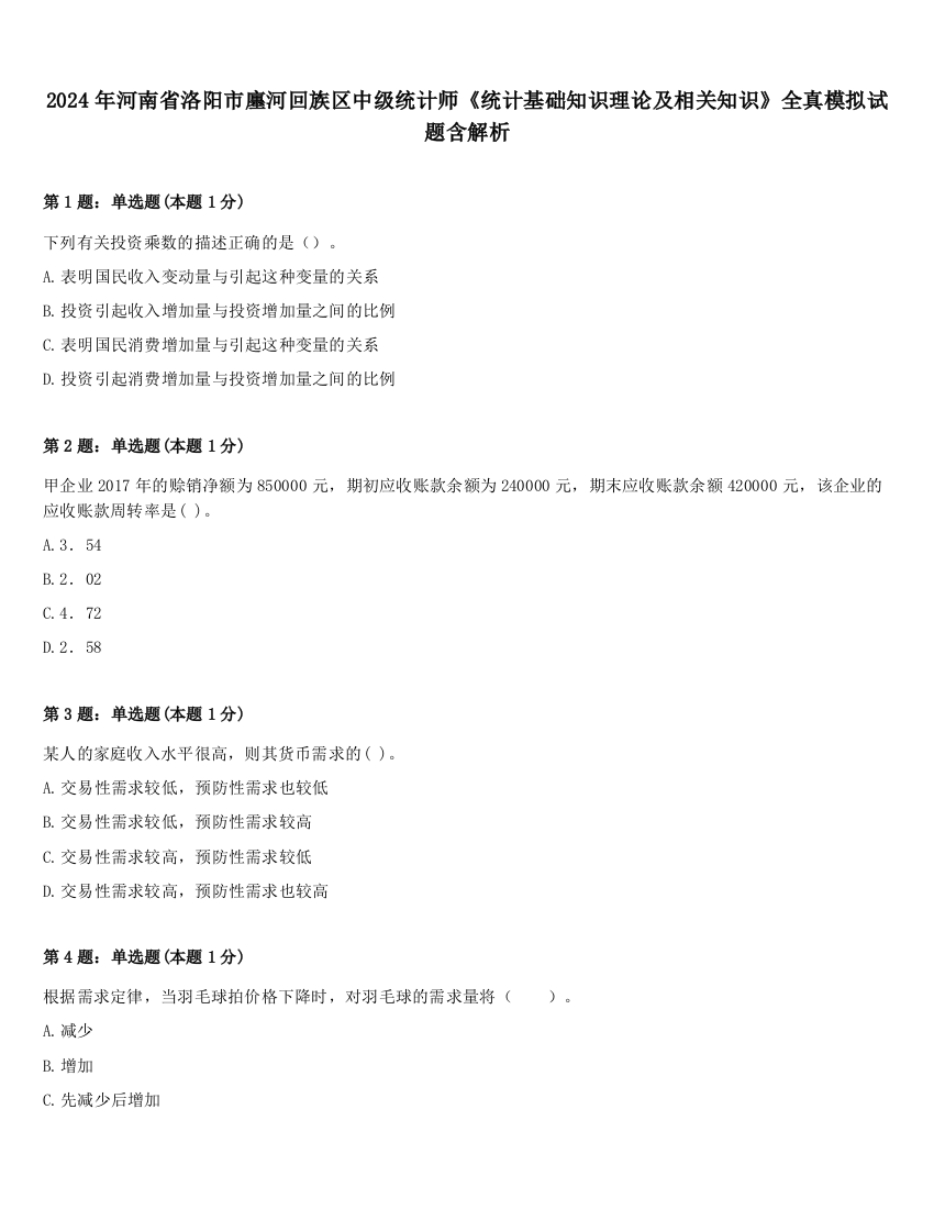 2024年河南省洛阳市廛河回族区中级统计师《统计基础知识理论及相关知识》全真模拟试题含解析