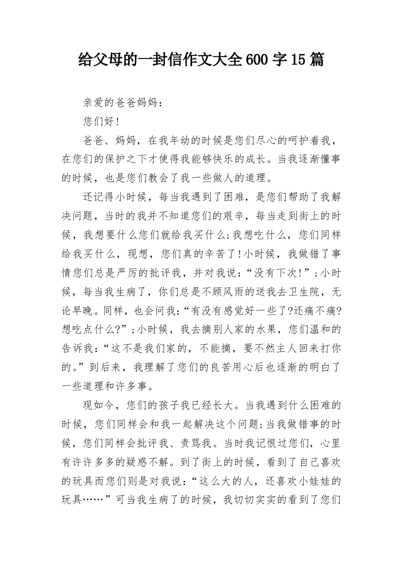 给父母的一封信作文大全600字15篇