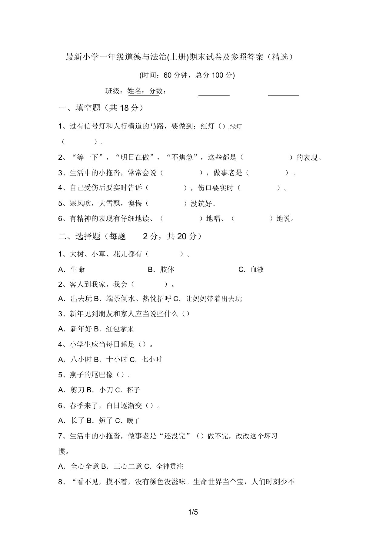 最新小学一年级道德与法治(上册)期末试卷及参考答案(精品)