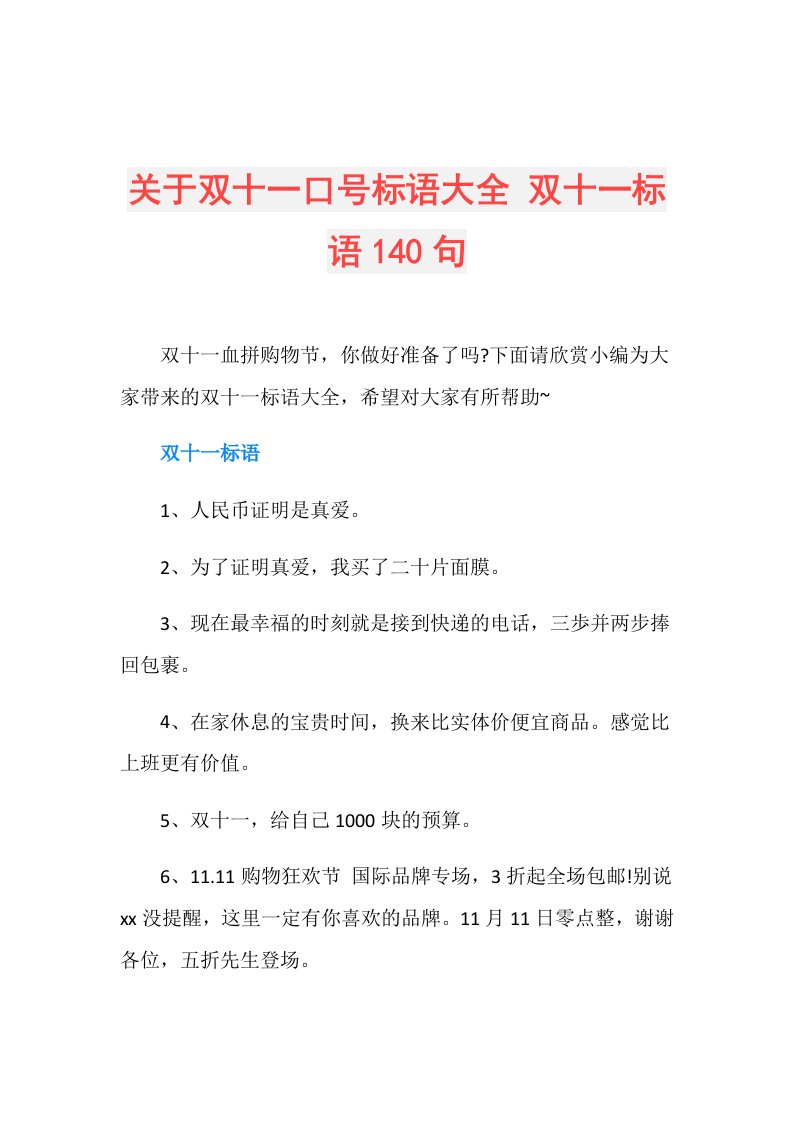 关于双十一口号标语大全