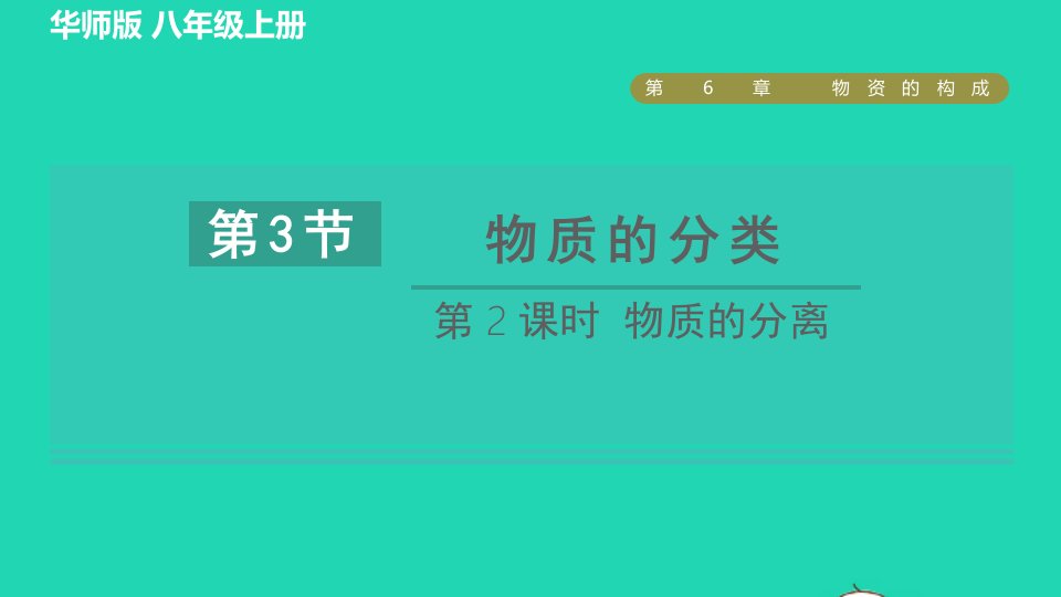 2021秋八年级科学上册第6章物质的构成6.3物质的分类第2课时物质的分离习题课件新版华东师大版