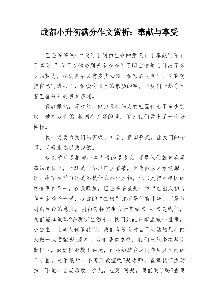 成都小升初满分作文赏析：奉献与享受