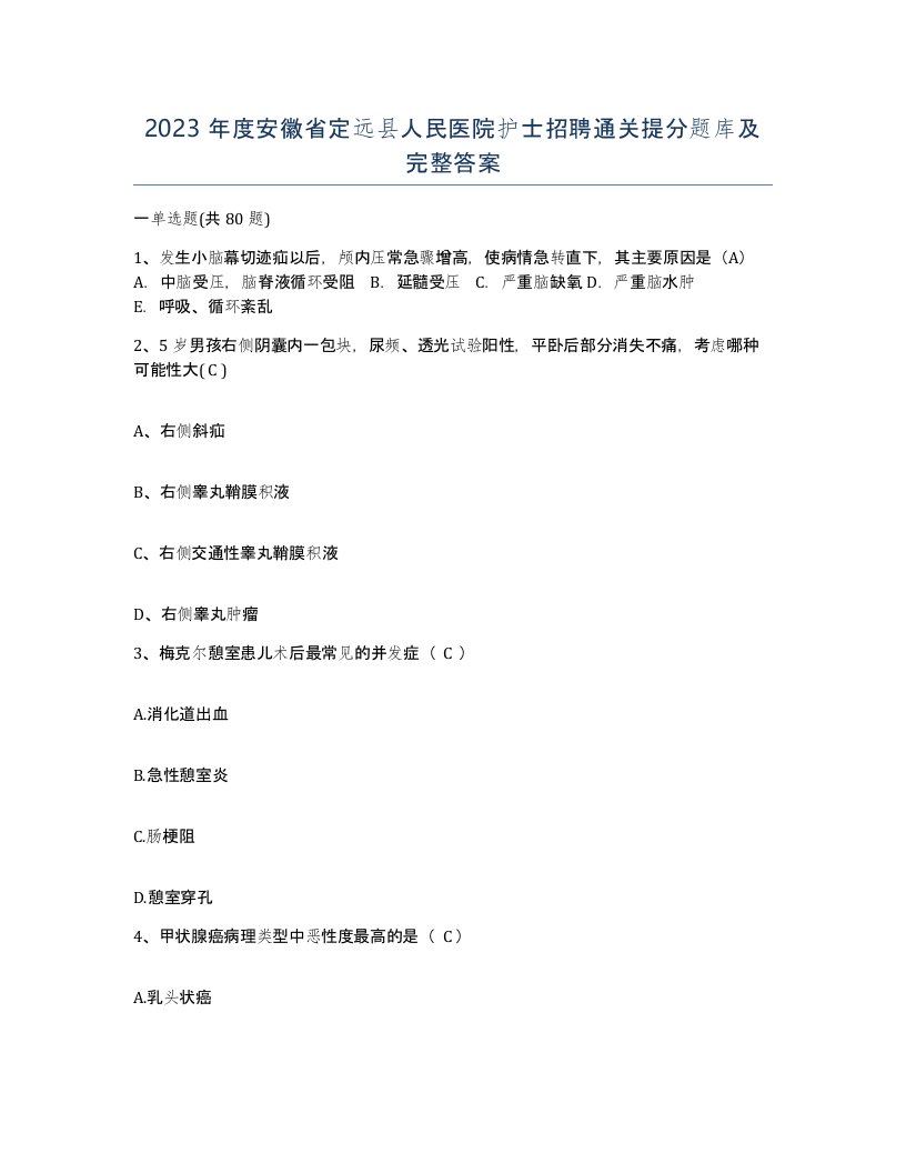 2023年度安徽省定远县人民医院护士招聘通关提分题库及完整答案