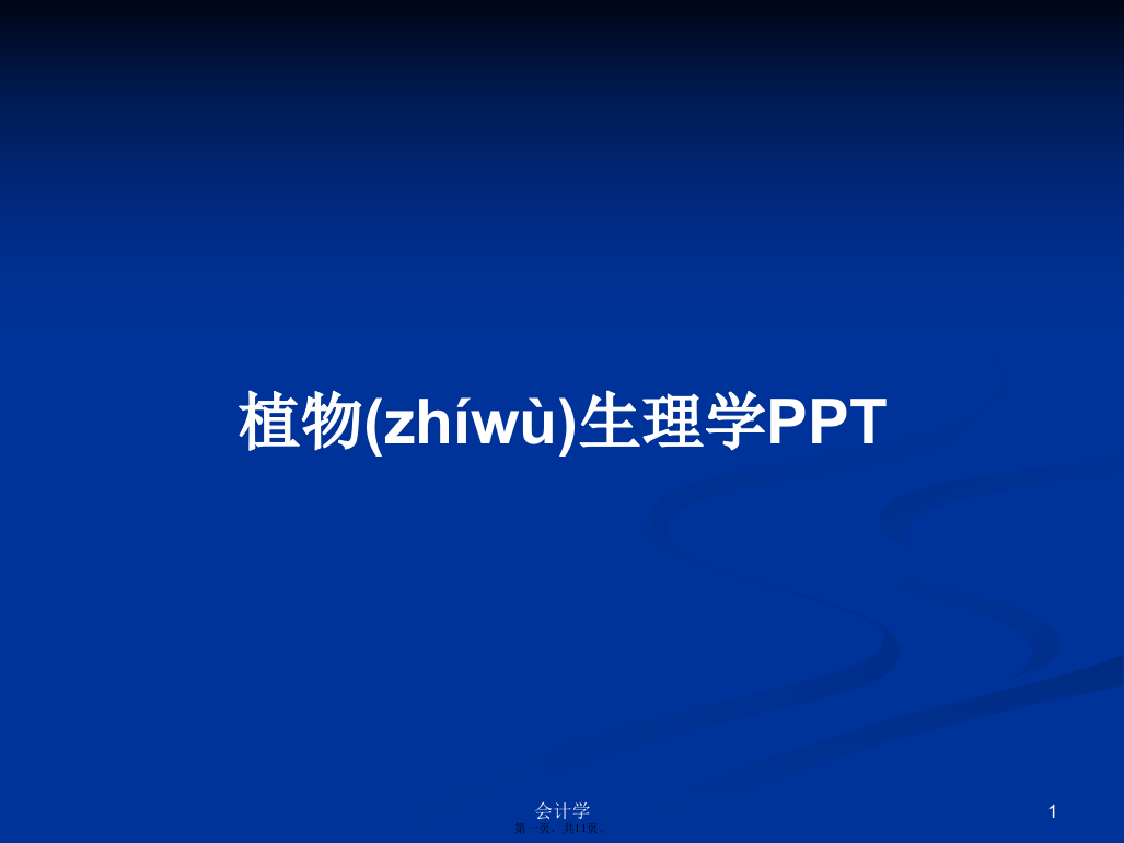 植物生理学PPT学习教案