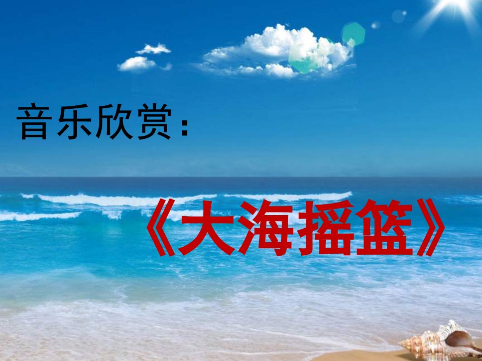 湘教版音乐四下《大海摇篮》课件