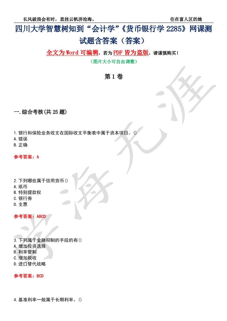 四川大学智慧树知到“会计学”《货币银行学2285》网课测试题含答案3