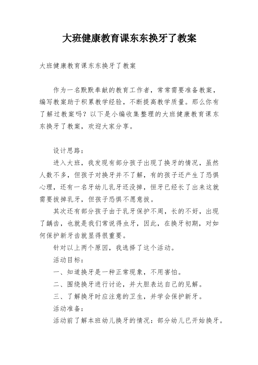 大班健康教育课东东换牙了教案