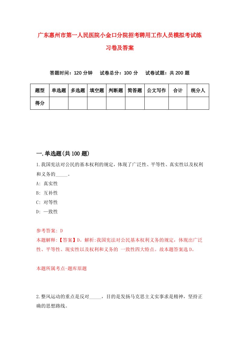 广东惠州市第一人民医院小金口分院招考聘用工作人员模拟考试练习卷及答案第0次