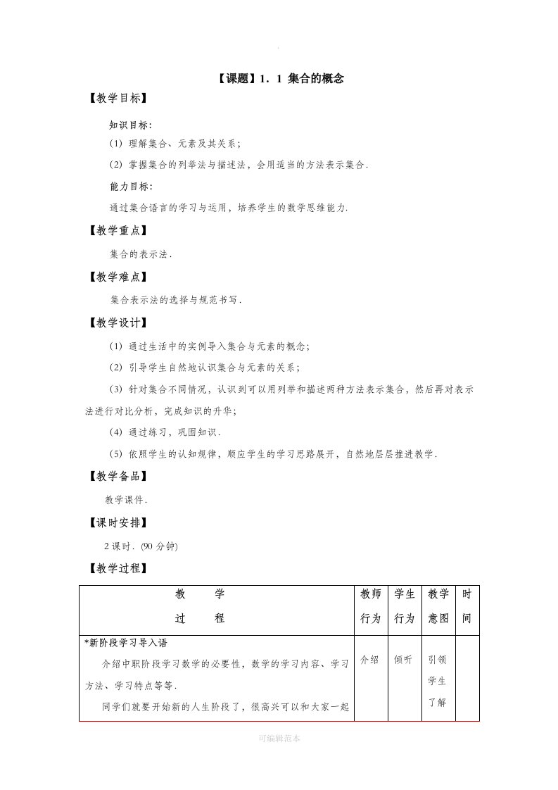 高教版中职教材—数学(基础模块)上册电子教案