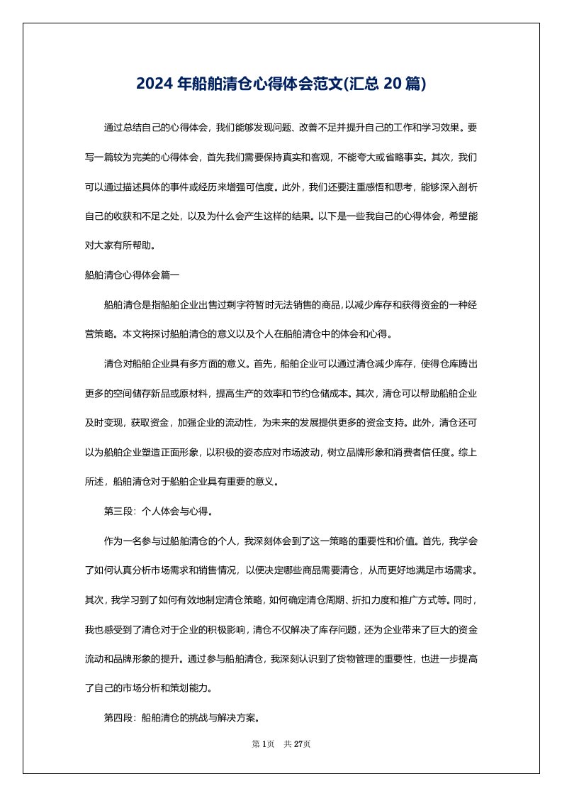 2024年船舶清仓心得体会范文(汇总20篇)