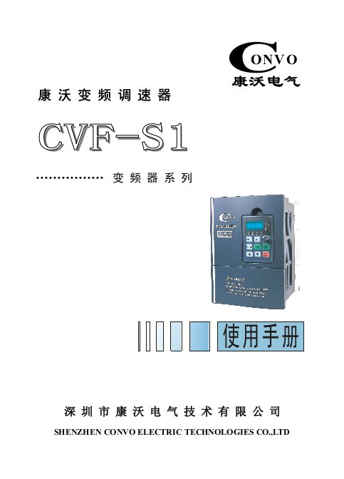 康沃电气CVF-S1系列单相小功率变频调速器说明书