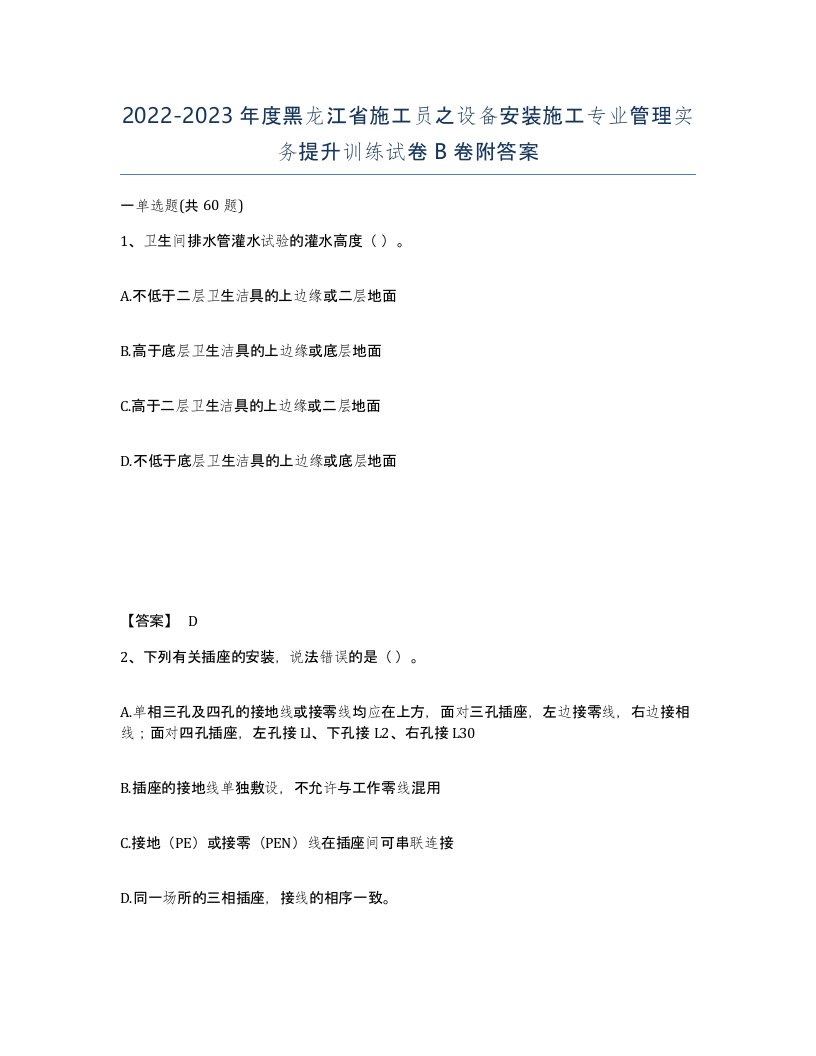 2022-2023年度黑龙江省施工员之设备安装施工专业管理实务提升训练试卷B卷附答案