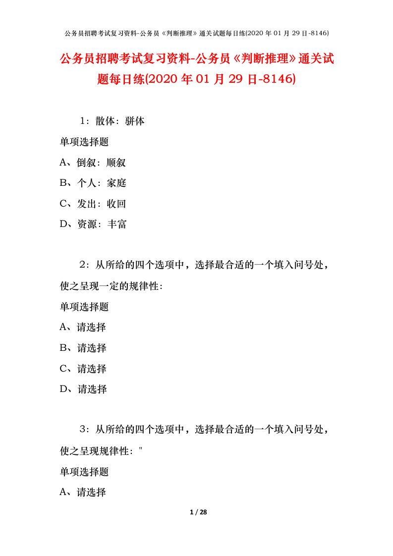 公务员招聘考试复习资料-公务员判断推理通关试题每日练2020年01月29日-8146