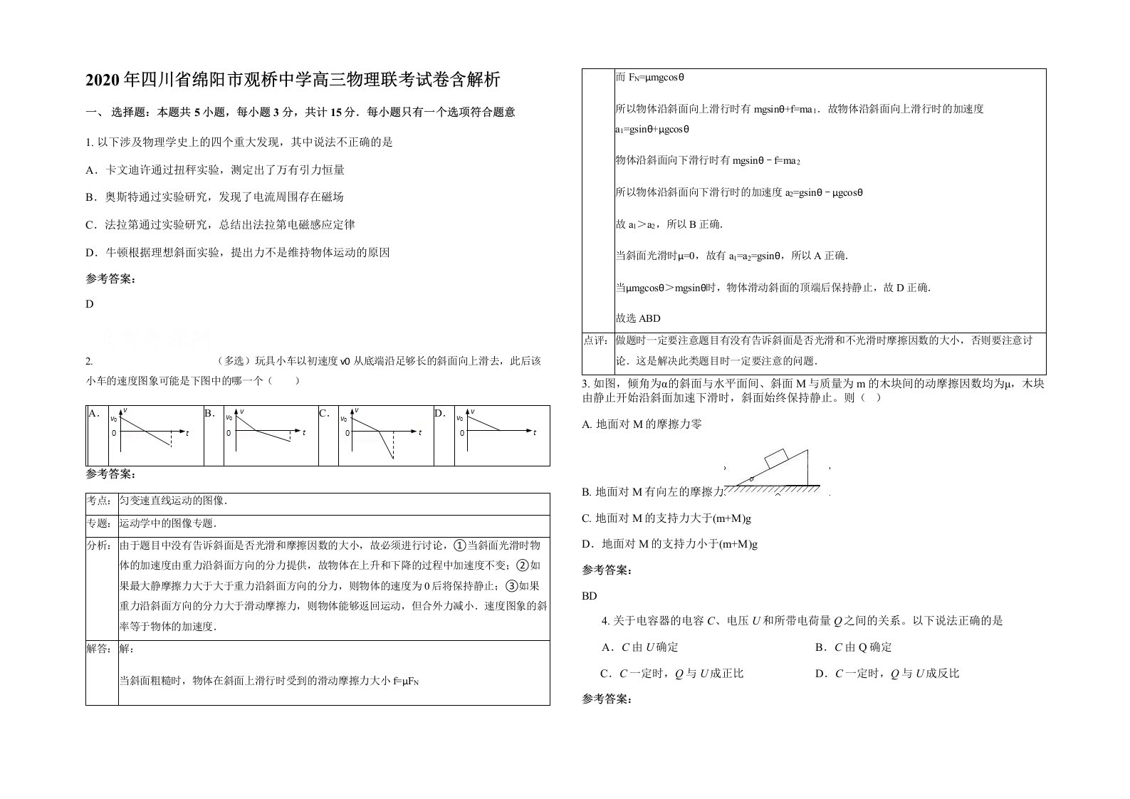 2020年四川省绵阳市观桥中学高三物理联考试卷含解析