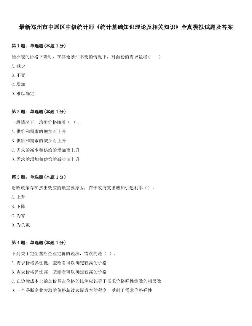 最新郑州市中原区中级统计师《统计基础知识理论及相关知识》全真模拟试题及答案