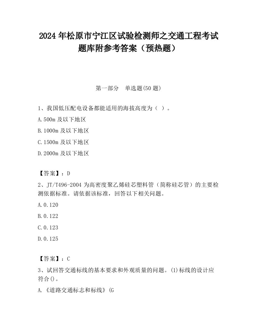 2024年松原市宁江区试验检测师之交通工程考试题库附参考答案（预热题）