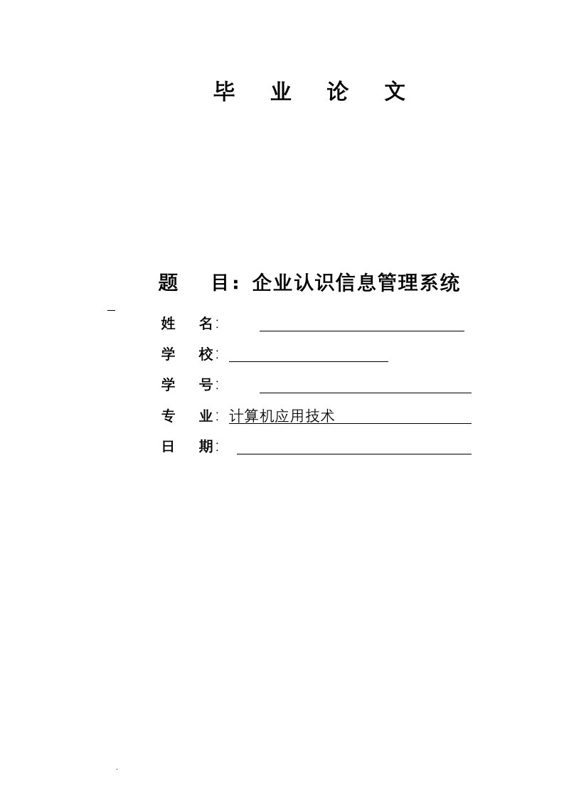 企业认识信息管理系统论文