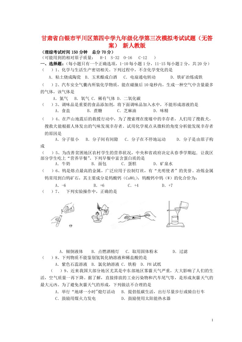 甘肃省白银市平川区第四中学九级化学第三次模拟考试试题（无答案）