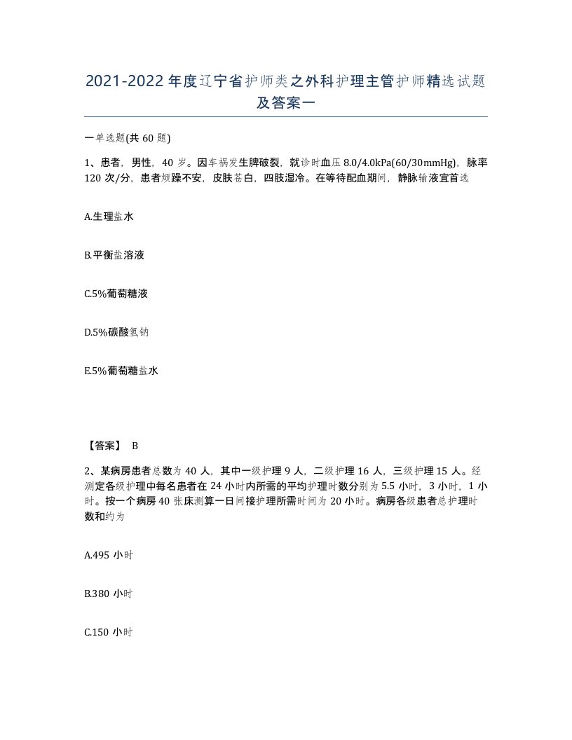 2021-2022年度辽宁省护师类之外科护理主管护师试题及答案一