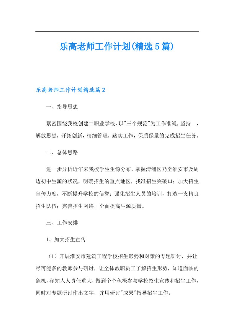 乐高老师工作计划(精选5篇)