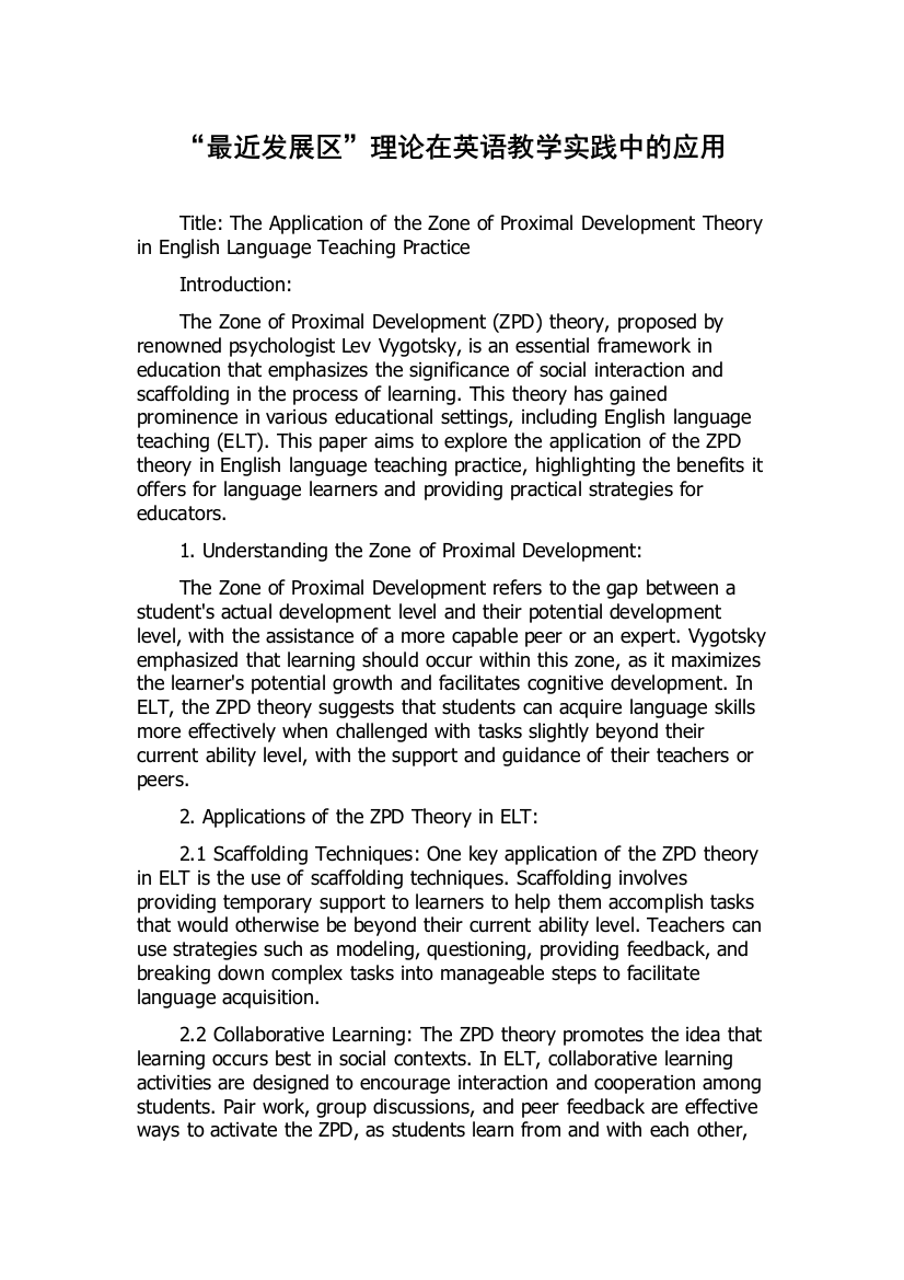 “最近发展区”理论在英语教学实践中的应用