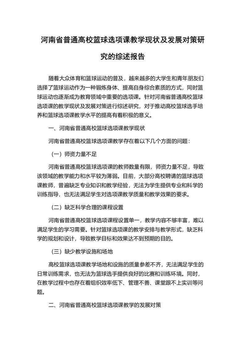 河南省普通高校篮球选项课教学现状及发展对策研究的综述报告