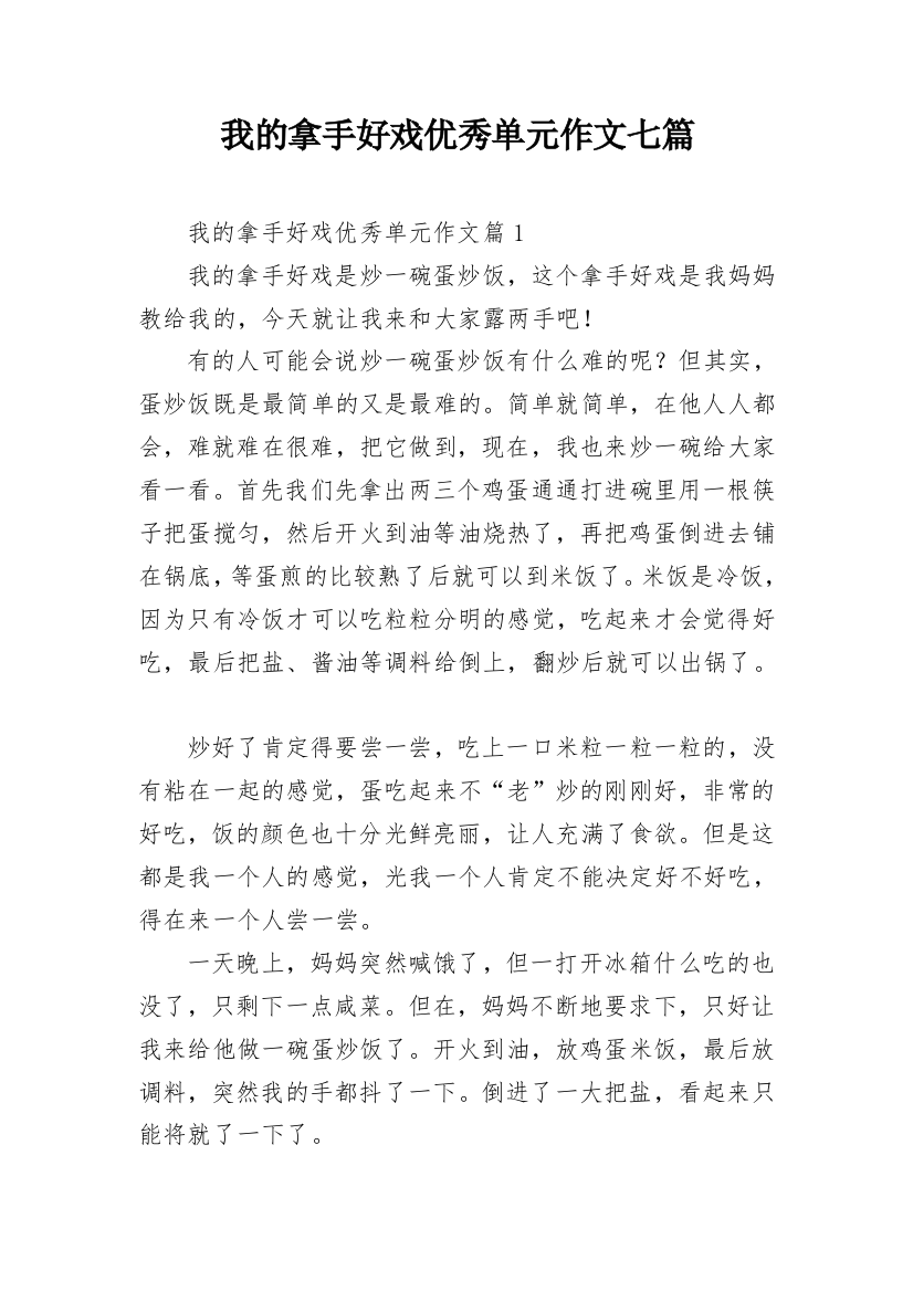 我的拿手好戏优秀单元作文七篇