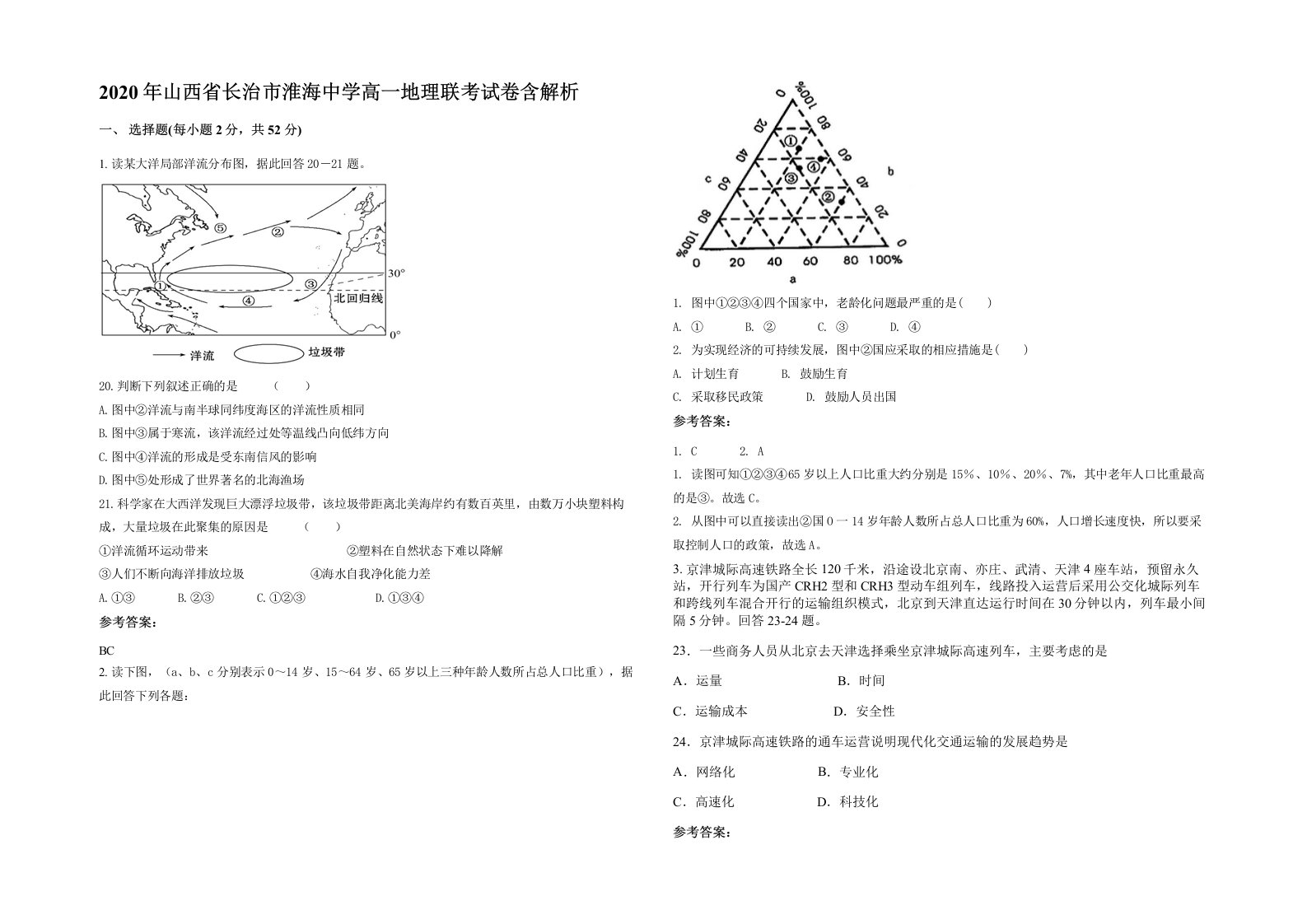 2020年山西省长治市淮海中学高一地理联考试卷含解析