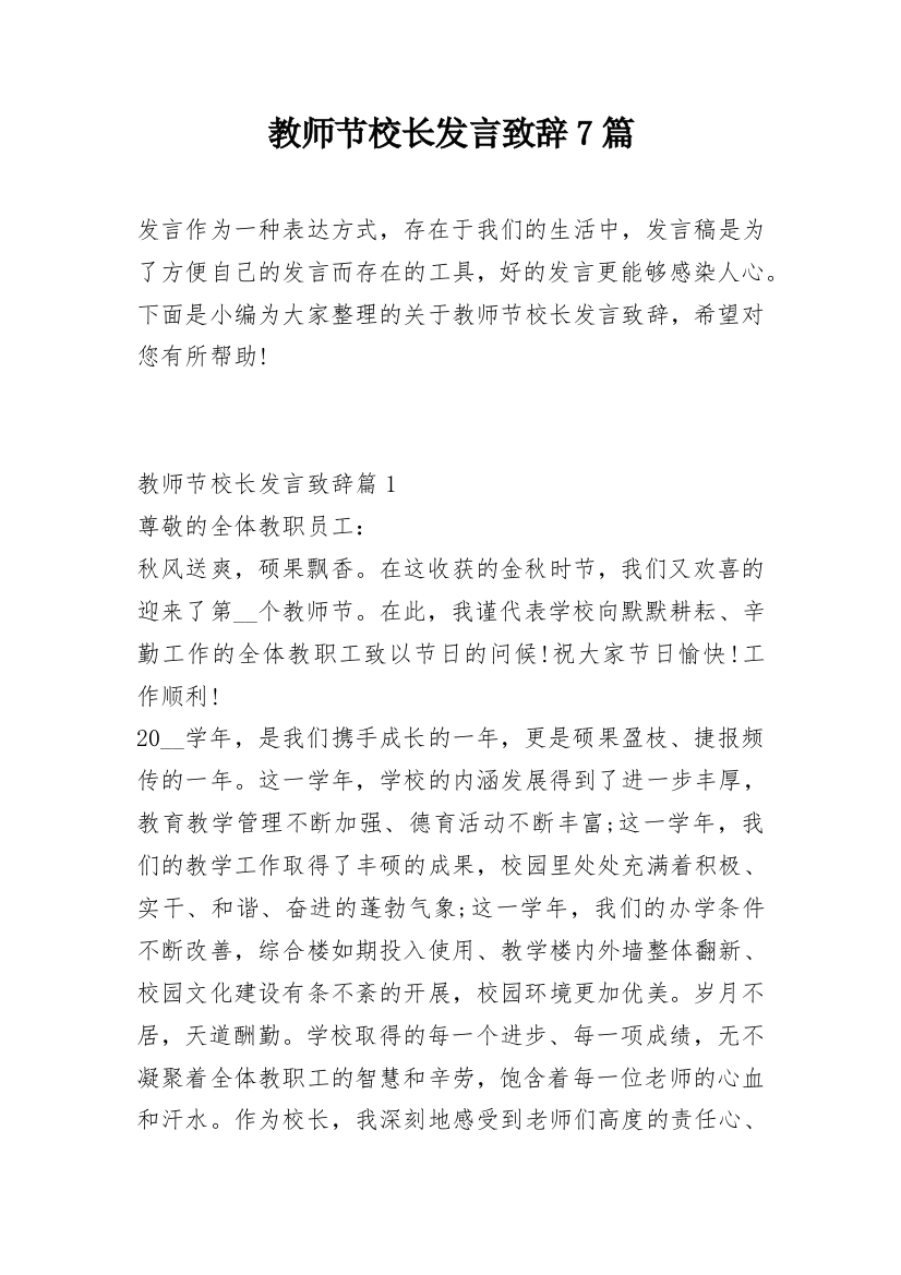 教师节校长发言致辞7篇