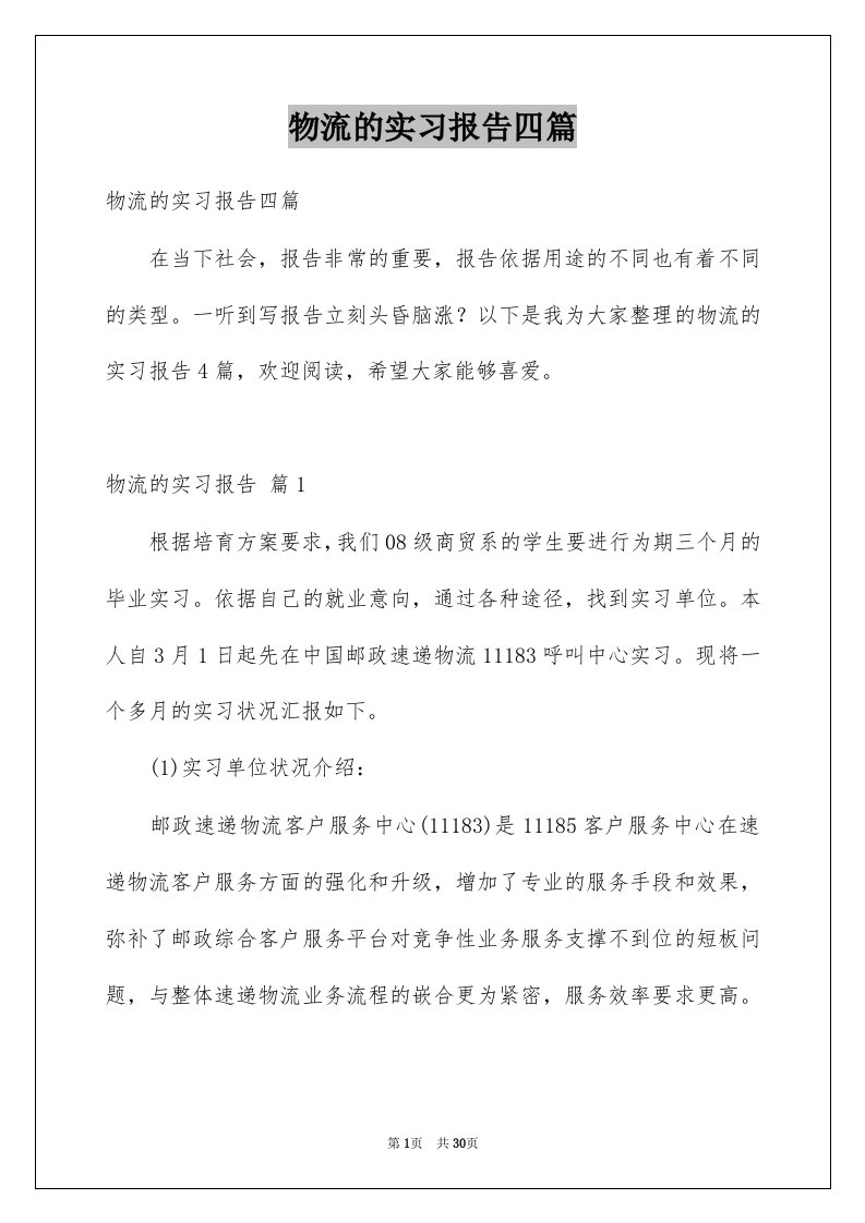 物流的实习报告四篇范文