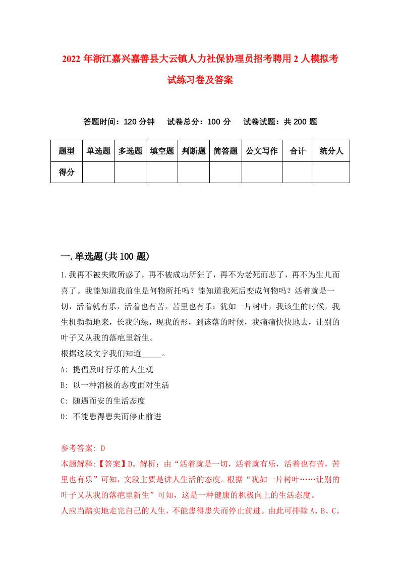 2022年浙江嘉兴嘉善县大云镇人力社保协理员招考聘用2人模拟考试练习卷及答案第1卷