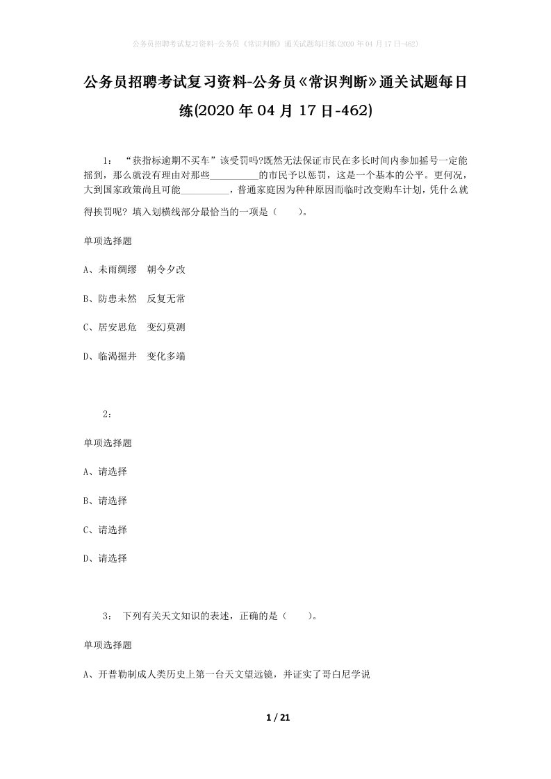 公务员招聘考试复习资料-公务员常识判断通关试题每日练2020年04月17日-462