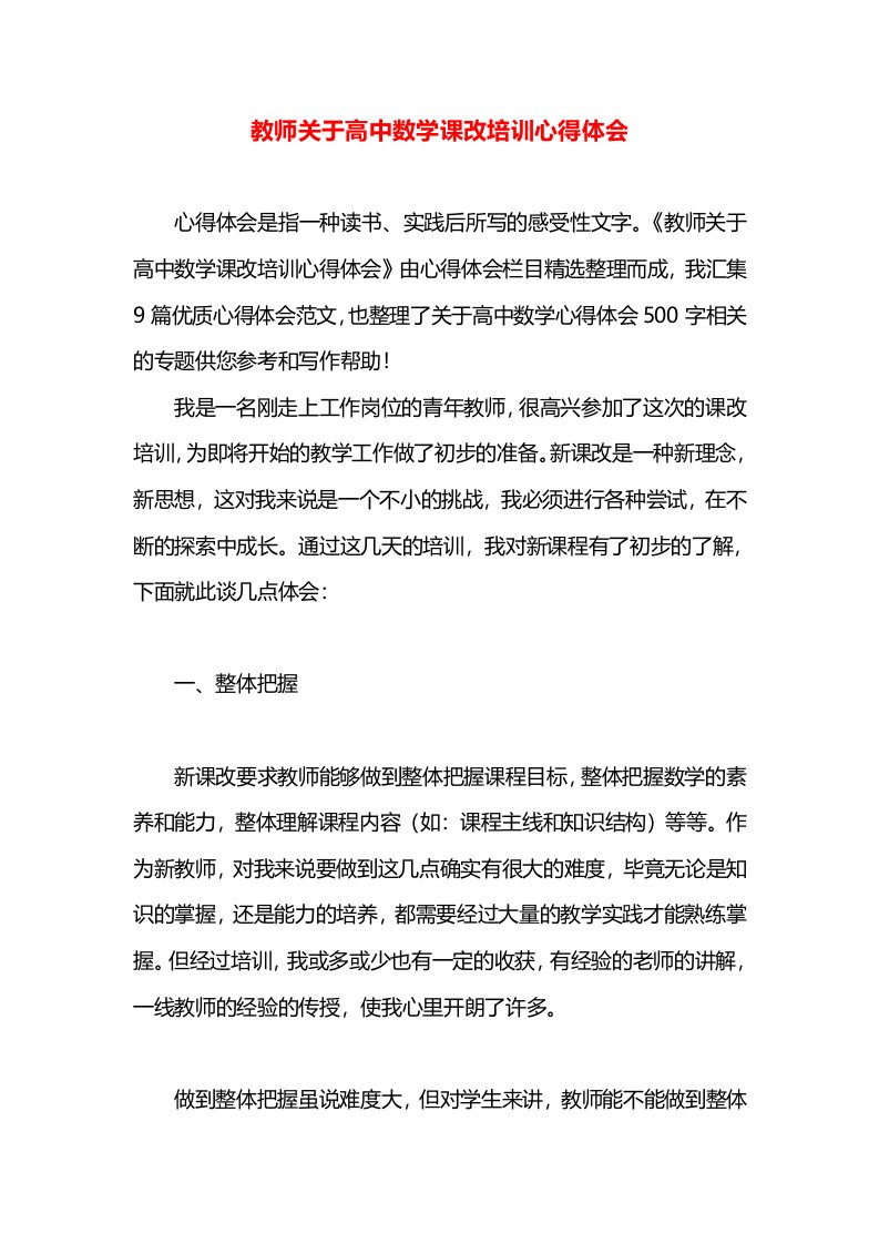 教师关于高中数学课改培训心得体会