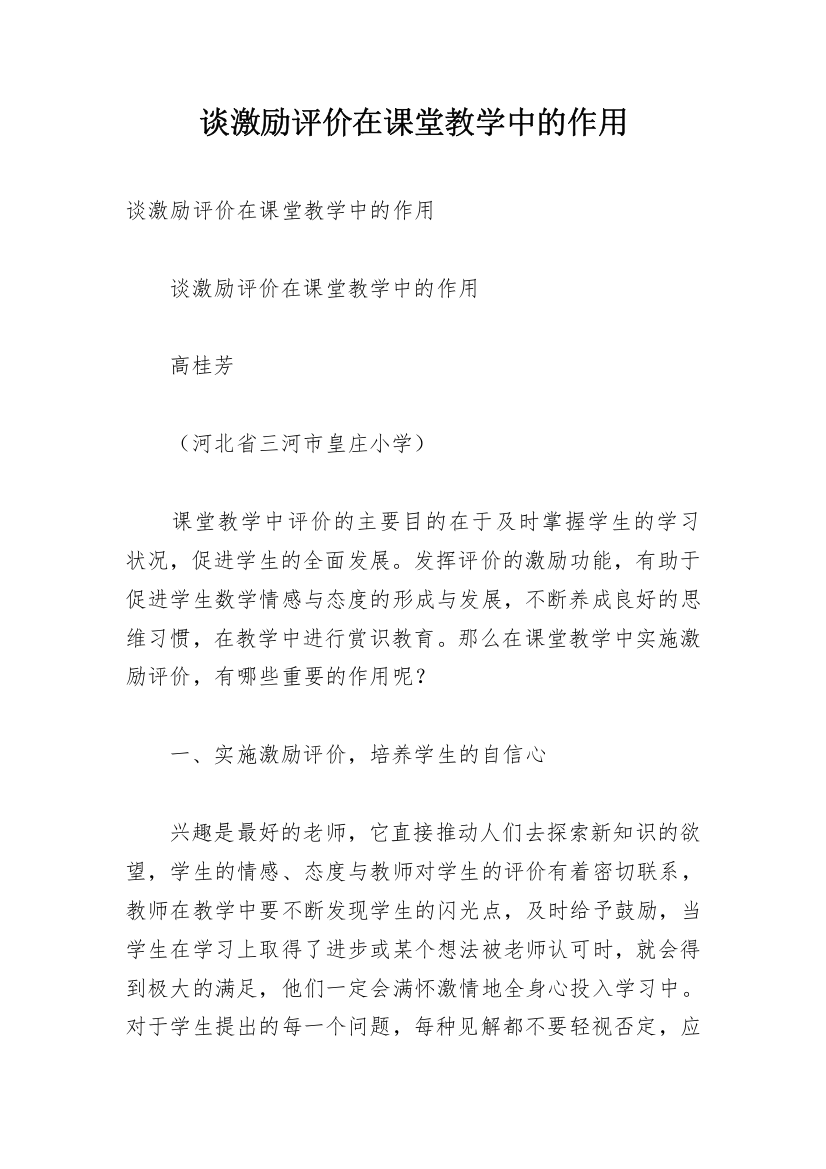 谈激励评价在课堂教学中的作用